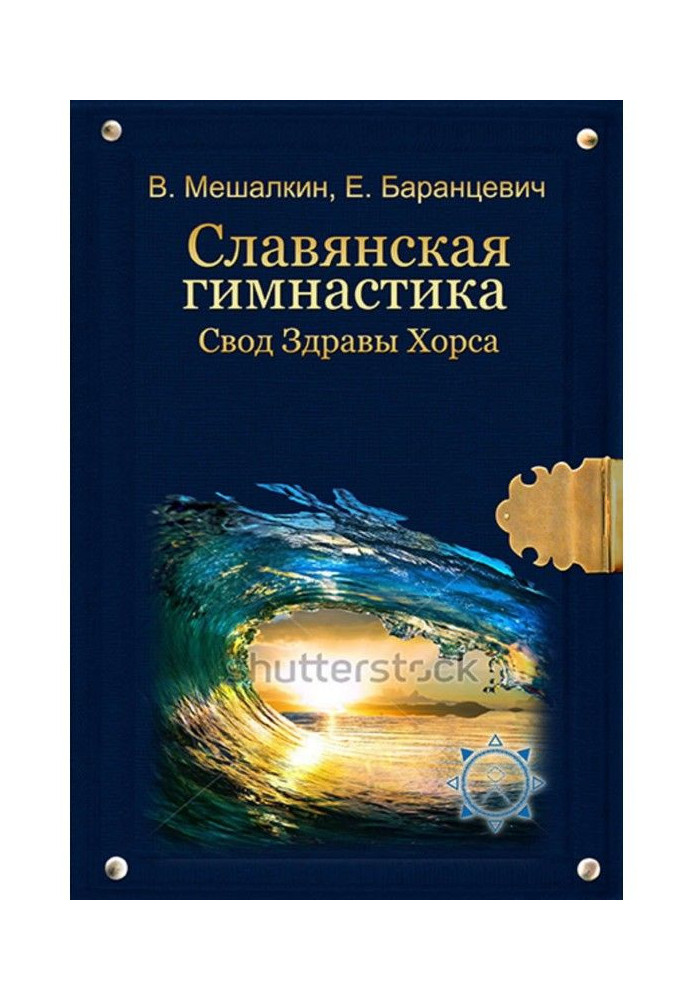 Славянская гимнастика. Свод Здравы Хорса