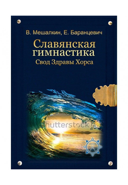 Слов'янська гімнастика. Зведення Здорові Хорса