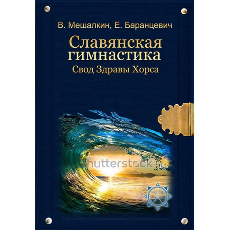 Славянская гимнастика. Свод...