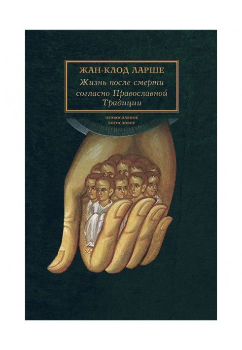 Життя після смерті згідно Православної Традиції