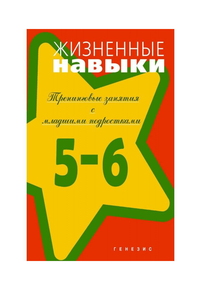 Життєві навички. Тренинговые зайняття з молодшими підлітками (5-6 класів)