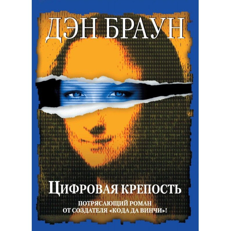 Цифрова фортеця