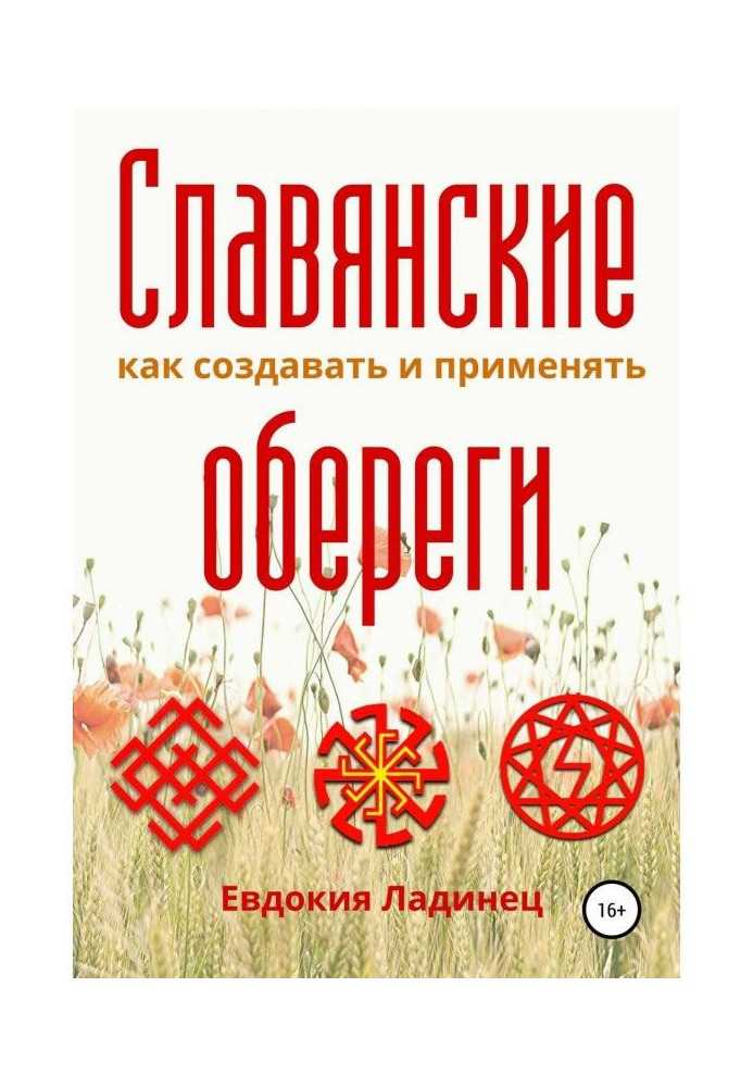 Слов'янські обережи. Як створювати і застосовувати