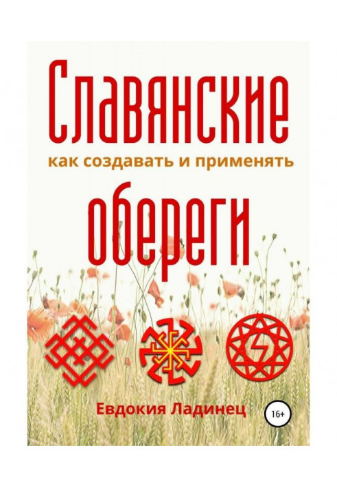 Слов'янські обережи. Як створювати і застосовувати