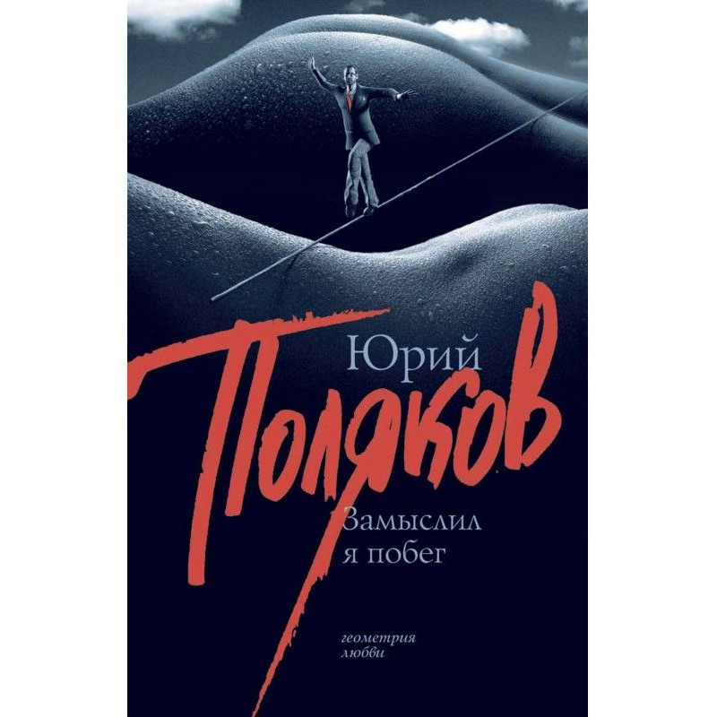 Замыслил я побег