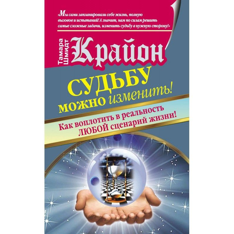 Крайон. Судьбу можно...