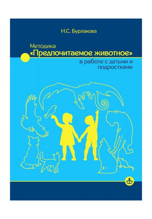 Методика тварина", що "Віддається перевага, в роботі з дітьми і підлітками