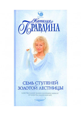 Семь ступеней Золотой лестницы