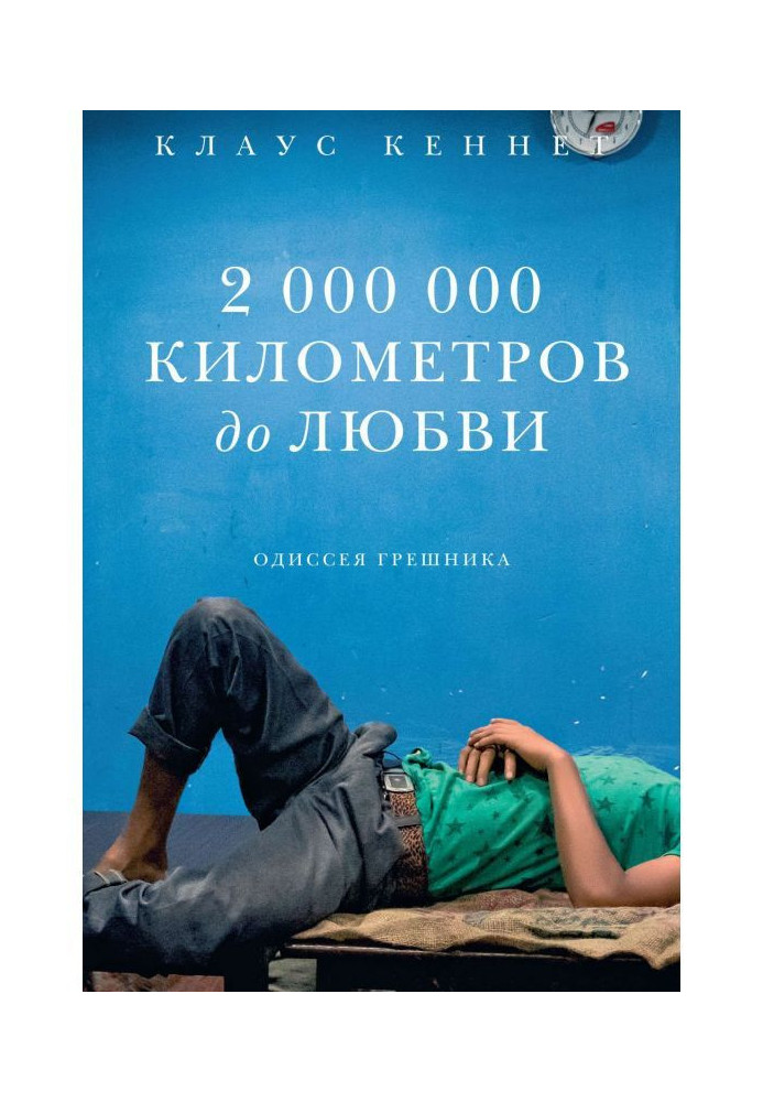 2000000 километров до любви. Одиссея грешника