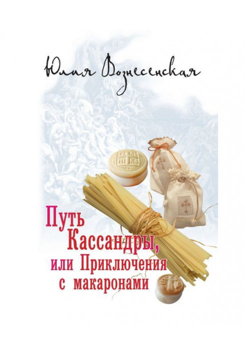 Путь Кассандры, или Приключения с макаронами