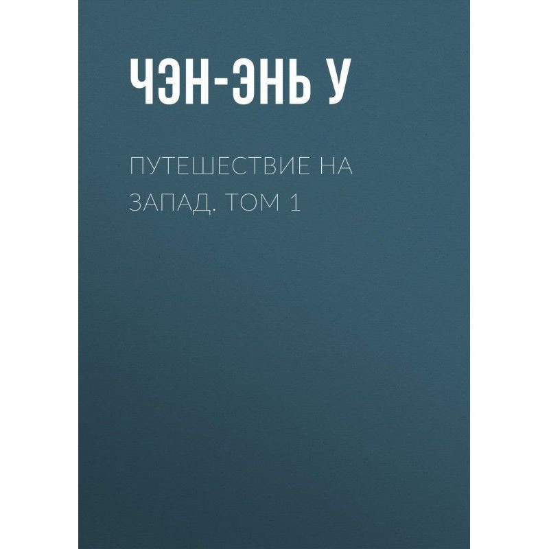 Путешествие на Запад. Том 1