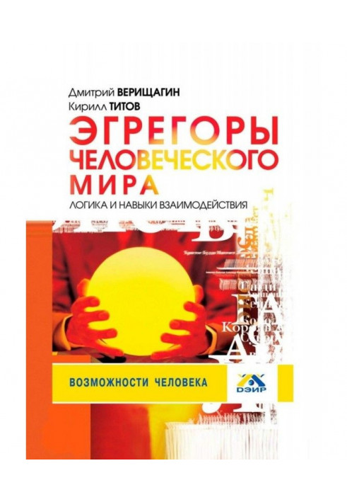 Эгрегоры of the human world. Logic and skills of co-operation