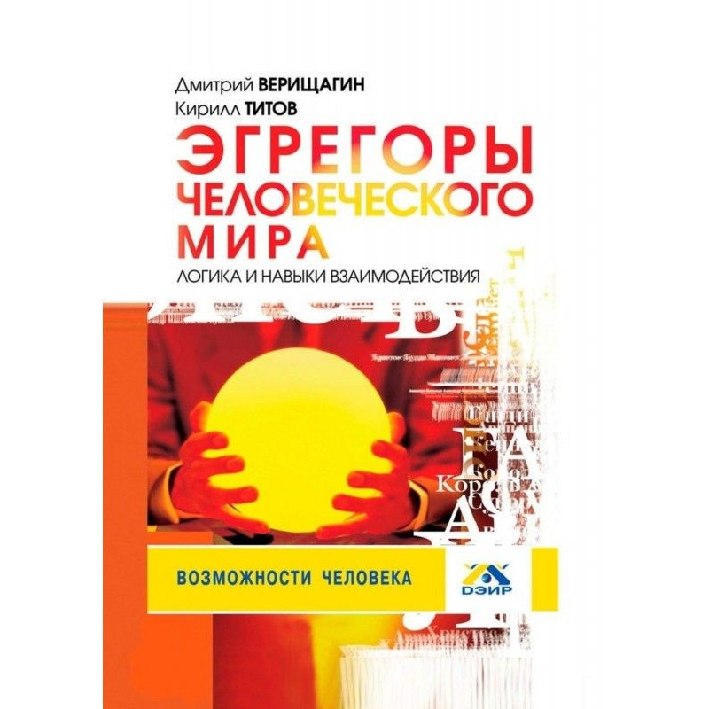 Эгрегоры of the human...