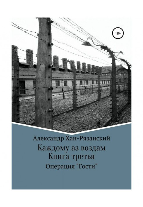 Кожному аз віддам! Книга третя. Візит в пекло