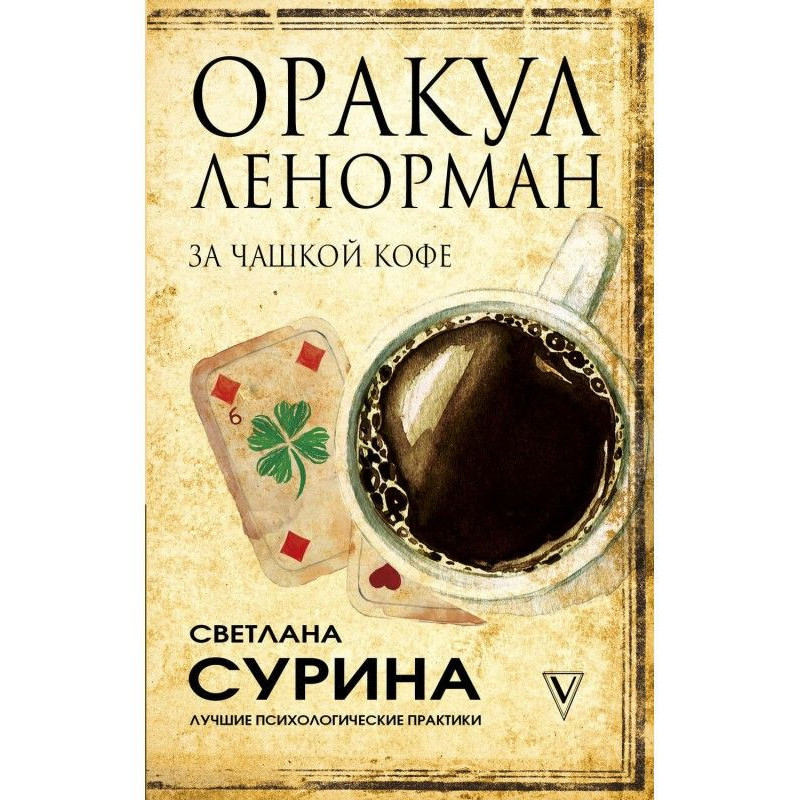 Оракул Ленорман за чашкою кави