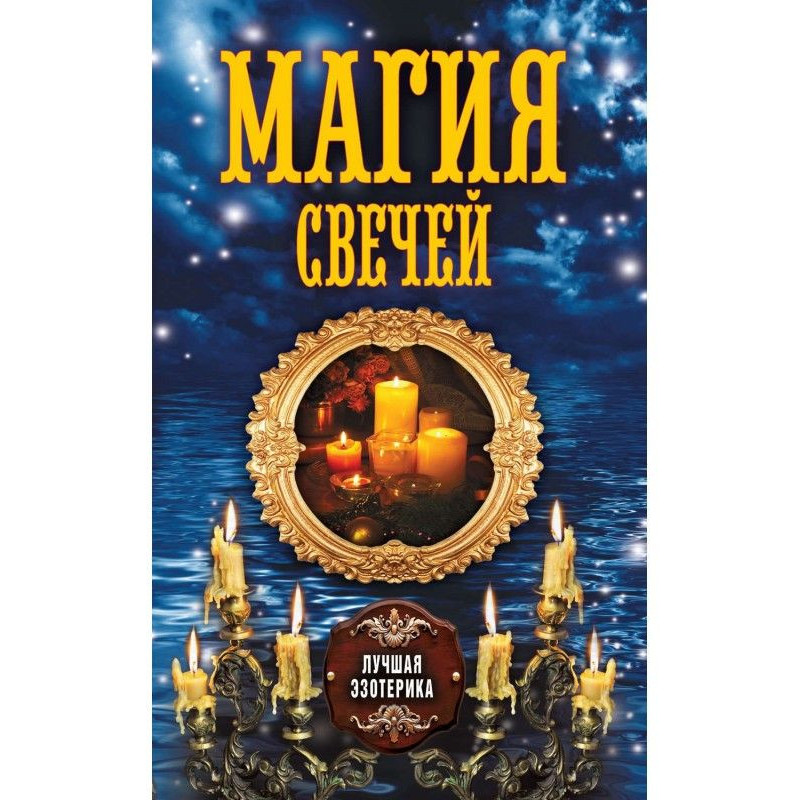Магия свечей