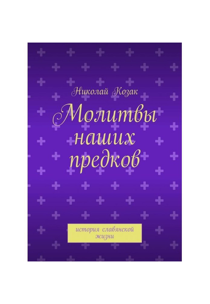 Молитви наших предків