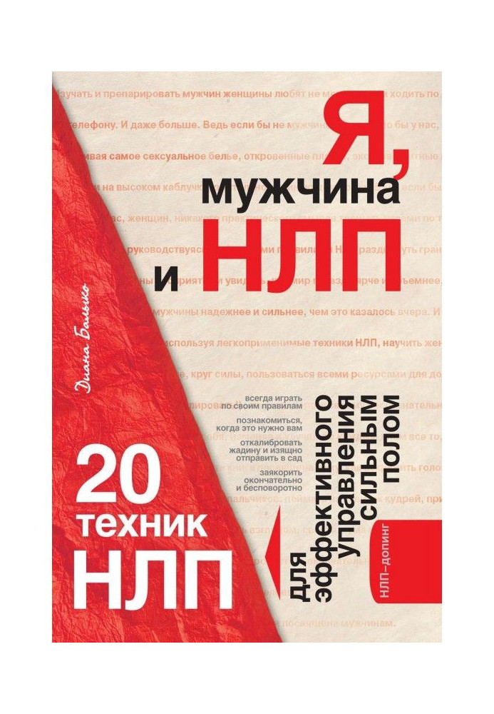 I, man and НЛП. 20 techniques of НЛП for an effective management by stronger sex