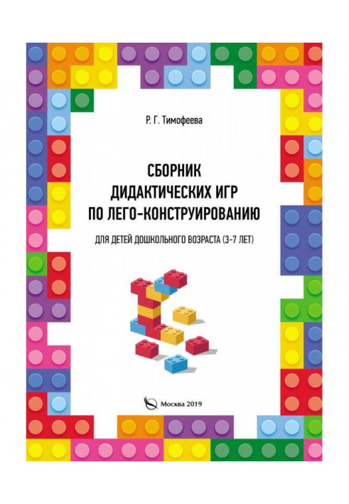 A collection of didactic games on Lego design for preschool children (3-7 years old)