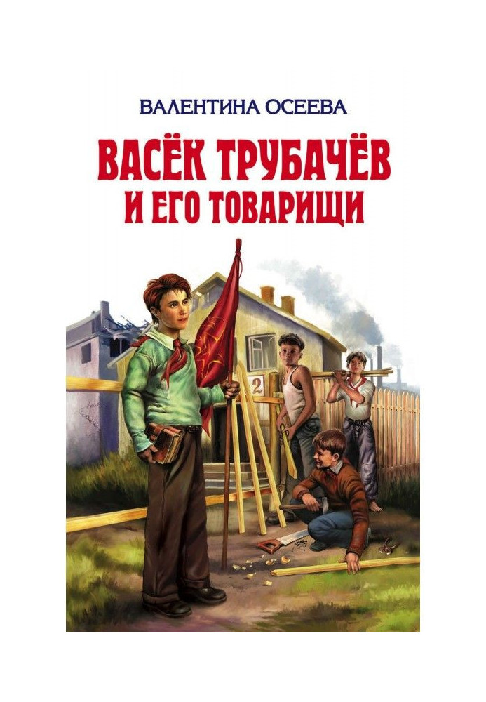 Васек Трубачев і його товариші