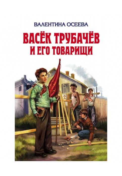 Васек Трубачев і його товариші