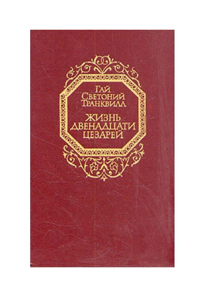 Життя дванадцяти цезарів