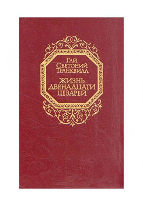 Життя дванадцяти цезарів