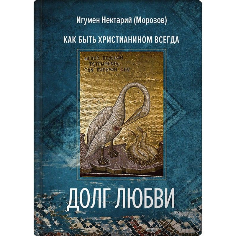 Долг любви. Как быть...