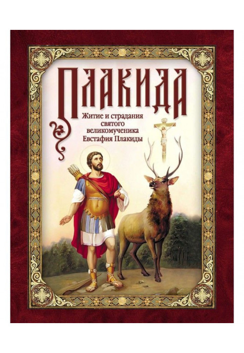 Plakida: The Life and Sufferings of the Holy Great Martyr Eustathius Plakida, His Wife and Children