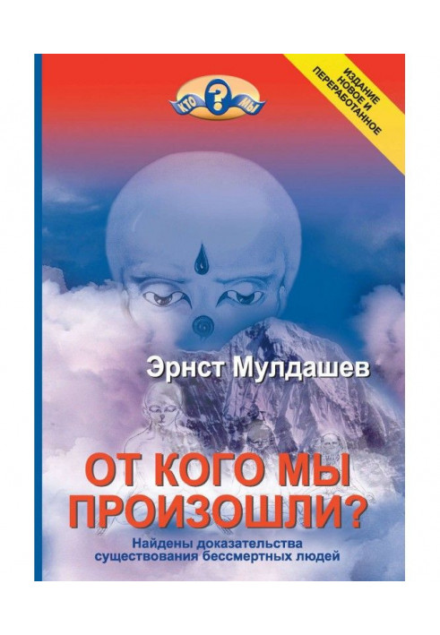 От кого мы произошли?