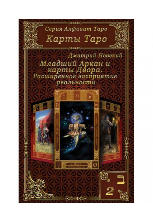 Карти Таро. Молодші Аркани і карти Двору. Розширене сприйняття реальності