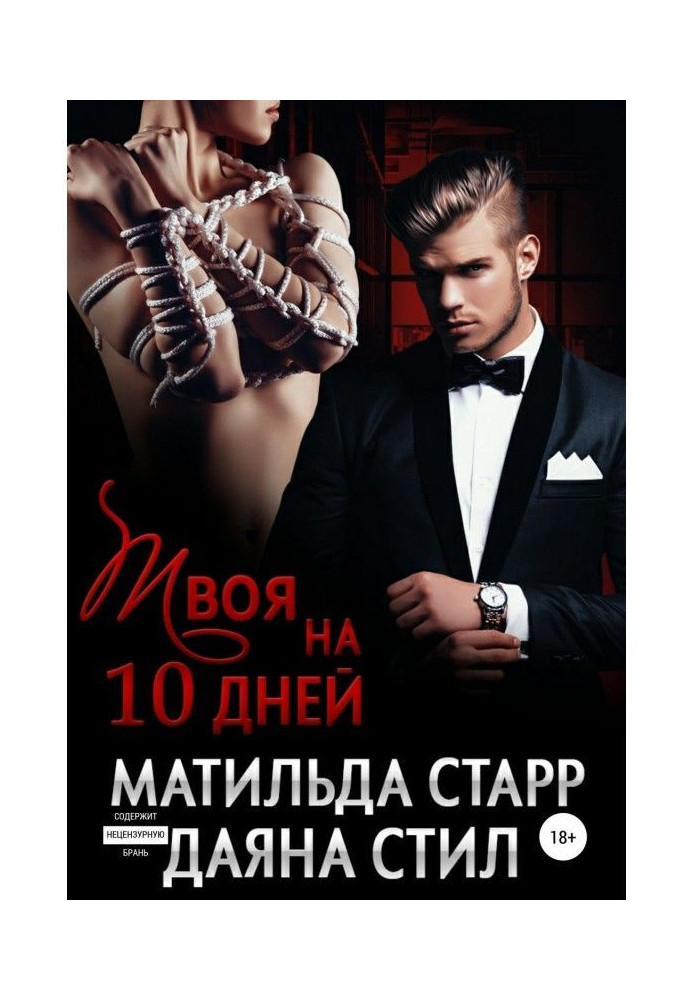 Твоя на 10 дней