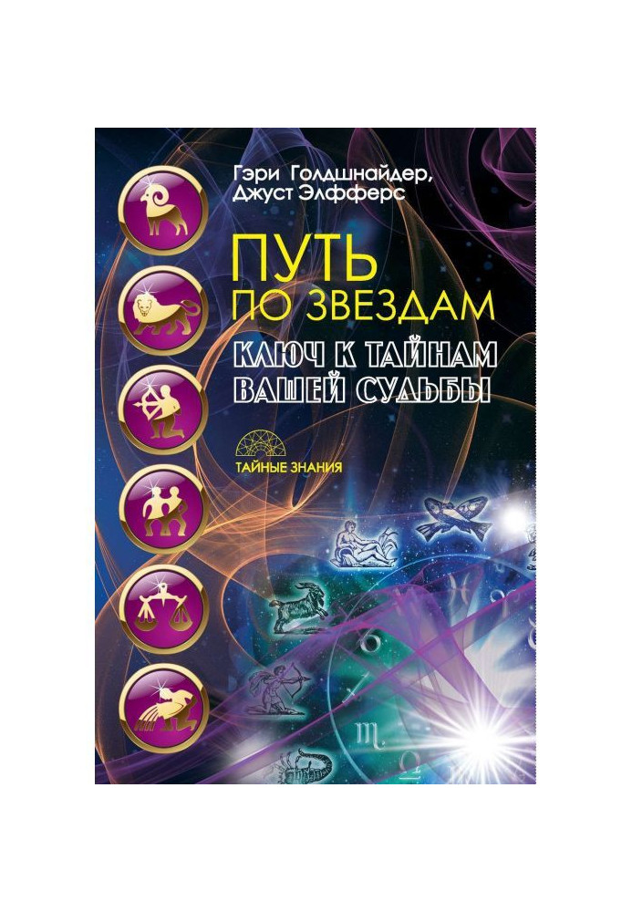 Шлях за зірками. Ключ до таємниць вашої долі