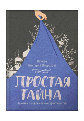 Проста таємниця. Нотатки про сучасне християнство