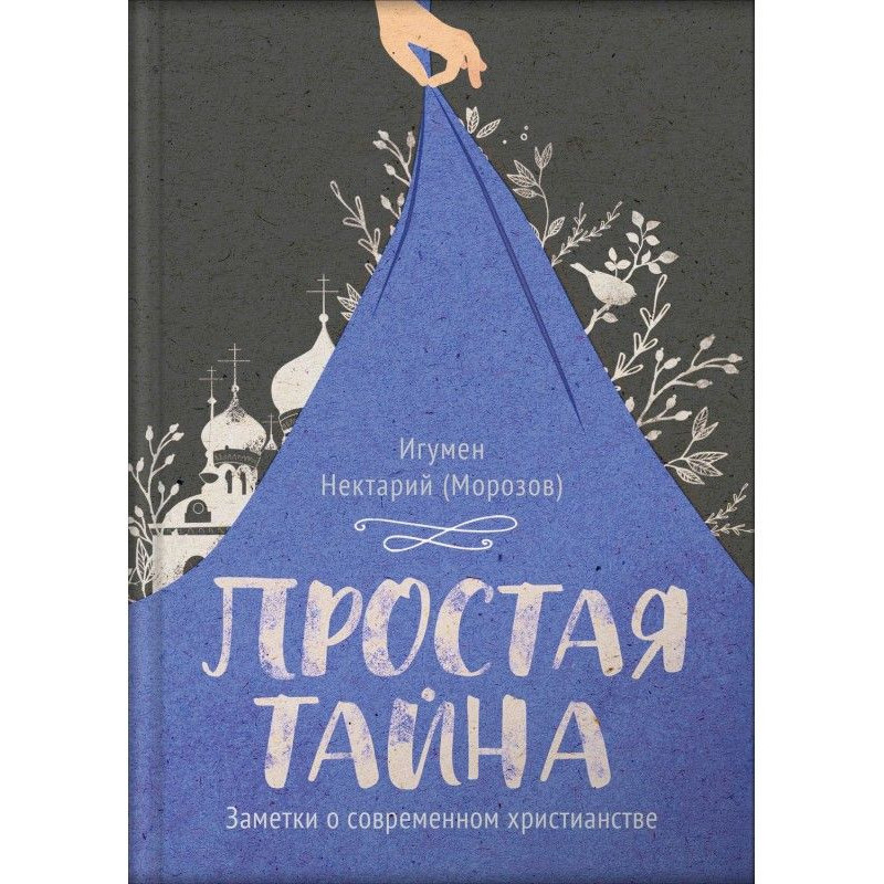 Простая тайна. Заметки о...