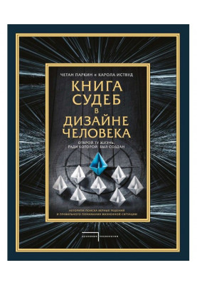 Книга судеб в Дизайне человека. Открой ту жизнь, ради которой был создан