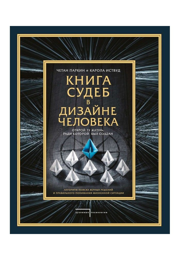 Книга доль в Дизайні людини. Відкрий те життя, заради якого був створений