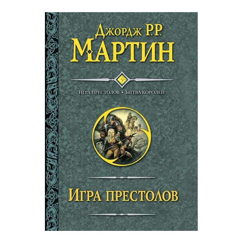 Игра престолов. Битва королей