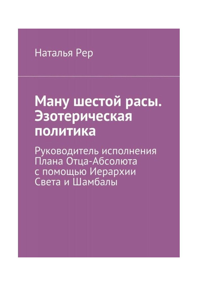 Ману sixth race. Esoteric politics. Leader of execution of Plan of the Father-absolute by means of Hierarchy of Light and...