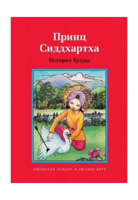 Принц Сіддхартха. Історія Будди