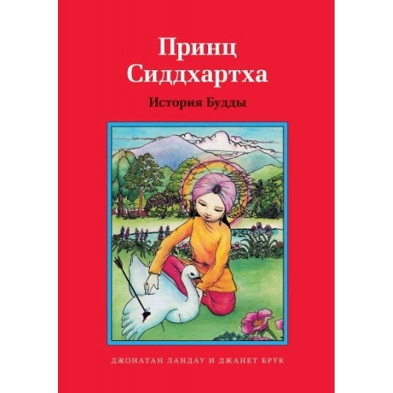 Принц Сіддхартха. Історія...