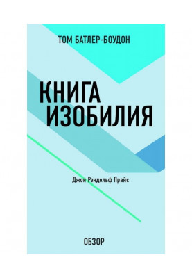 Book of abundance. John Рэндольф is Price (review)