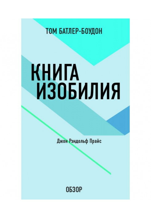 Книга изобилия. Джон Рэндольф Прайс (обзор)