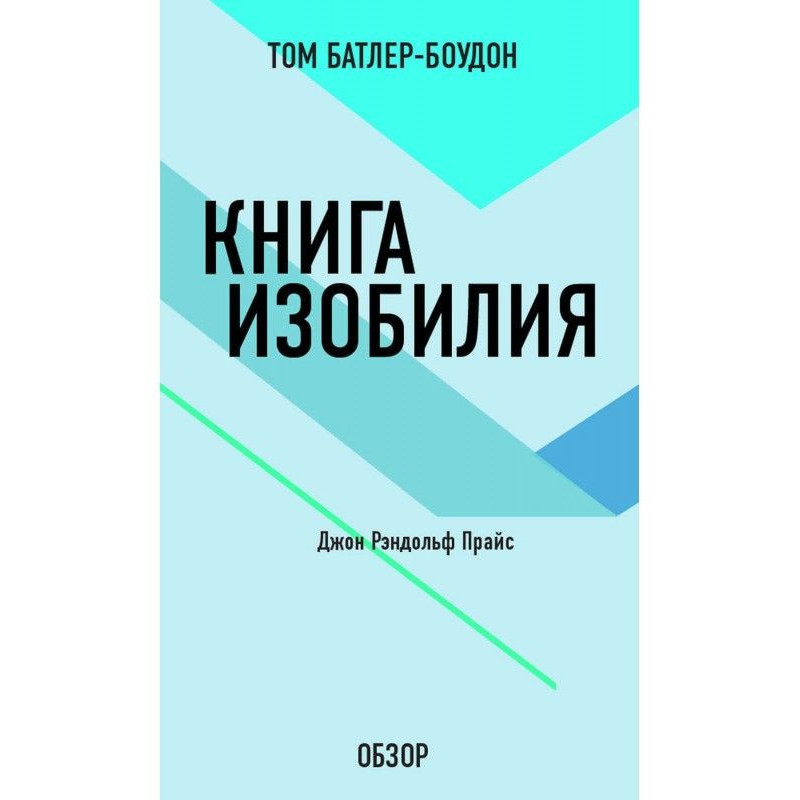 Книга изобилия. Джон...