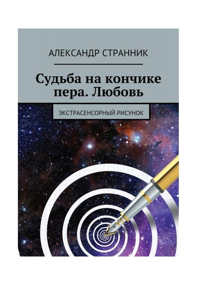 Доля на кінчику пера. Любов. Екстрасенсорний малюнок