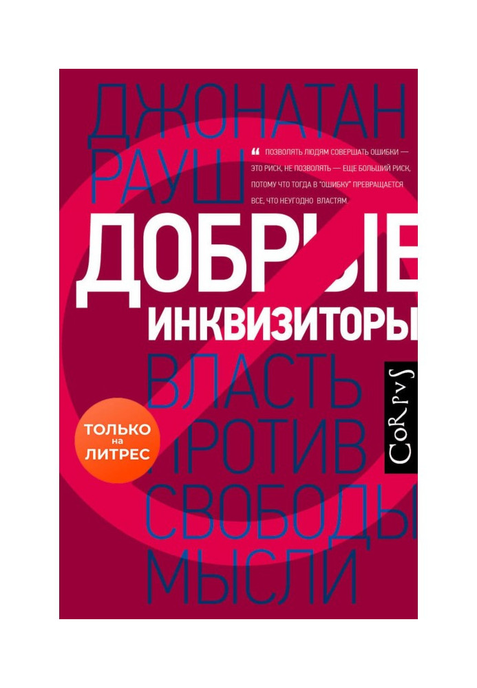 Добрі інквізитори. Влада проти свободи думки