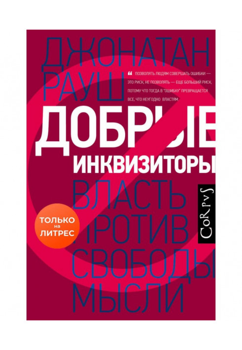 Добрые инквизиторы. Власть против свободы мысли