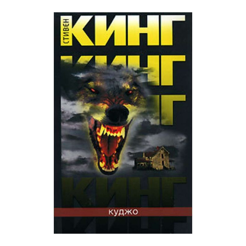 Куджо