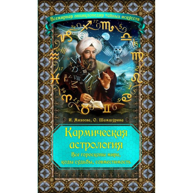 Кармическая астрология. Все...