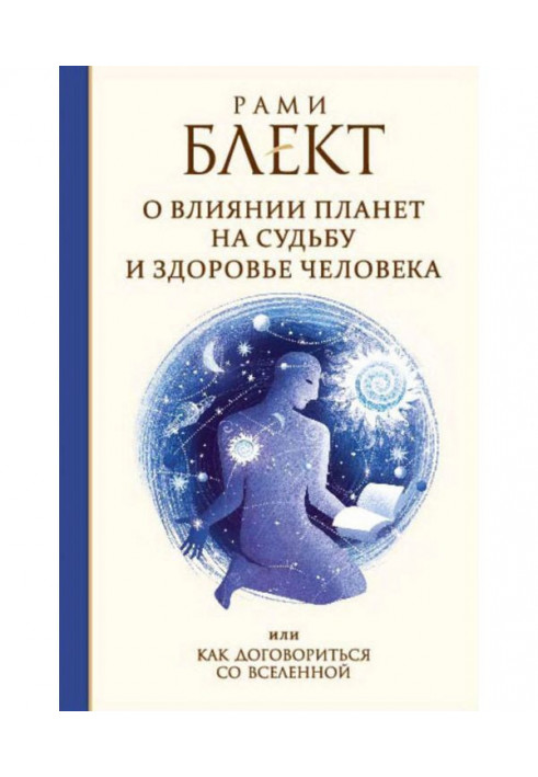 Про вплив планет на долю і здоров'я людини, або Як домовитися зі Всесвітом